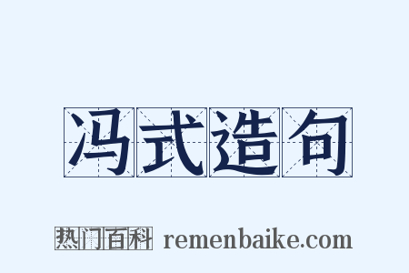 冯式造句是什么意思的图片